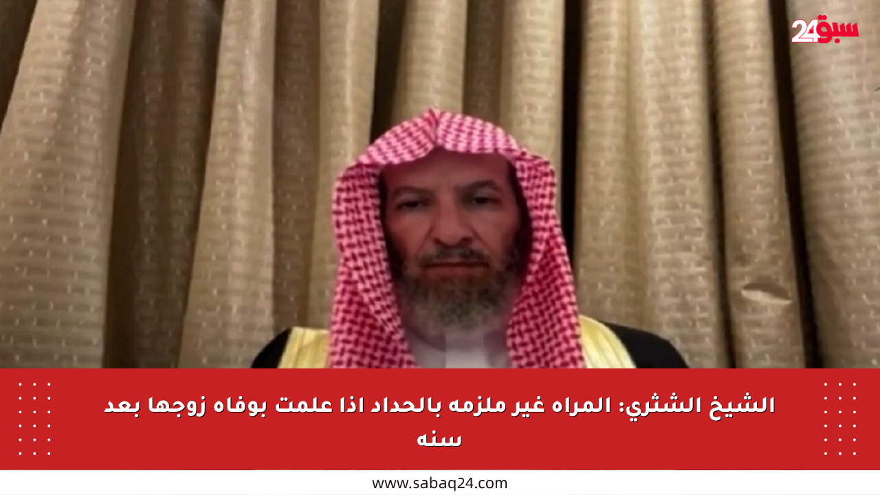 الشيخ الشثري: المرأة غير ملزمة بالحداد إذا علمت بوفاة زوجها بعد سنة